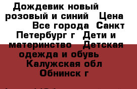 Дождевик новый Rukka розовый и синий › Цена ­ 980 - Все города, Санкт-Петербург г. Дети и материнство » Детская одежда и обувь   . Калужская обл.,Обнинск г.